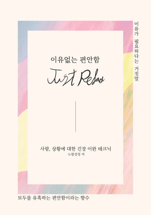 이유없는 편안함 표지